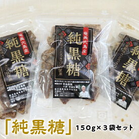 【ふるさと納税】 純黒糖 奄美産 150g 3セット 調味料 小分け ブロックタイプ