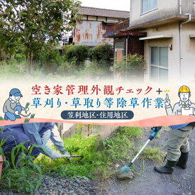 【ふるさと納税】空き家 管理 外観チェック 草刈り 草取り 除草作業 お庭 雑草 庭木 建物 現状報告 状況 お知らせ 代行サービス 代行 サービス 雑草取り 草むしり 作業 遠方 確認 チェック 報告 鹿児島県 奄美市 笠利 住用 株式会社 ねこのて