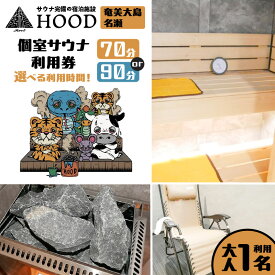 【ふるさと納税】HOOD 個室サウナ 利用券 70分 or 90分 【利用時間が選べる】 クーポン チケット 旅行 サウナ 個室 浴室 おすすめ ランキング プレゼント ギフト 鹿児島県 奄美市 奄美大島 名瀬