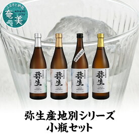 【ふるさと納税】焼酎 奄美 黒糖焼酎 25度 飲み比べ セット 各 720ml ロック お湯割り 水割り 弥生焼酎醸造所 ギフト 人気 オススメ お取り寄せ 送料無料 奄美大島