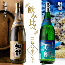 【ふるさと納税】 焼酎 奄美 黒糖焼酎 飲み比べ 一升瓶 1800ml 2本 セット 30度 加那 樫樽貯蔵 珊瑚 甘い香り 芳醇な味わい 西平酒造 かめ仕込み 常圧蒸留 お酒 のし対応 ギフト 贈答 人気 おすすめ お取り寄せ 送料無料