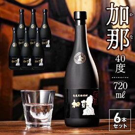 【ふるさと納税】焼酎 黒糖焼酎 720ml × 6本 加那 40度 奄美大島 奄美群島 鹿児島 和製ラム酒 ロック お湯割り カクテル 水割り ソーダ割 樫樽 1年熟成 西平酒造 蒸留酒 本格焼酎 糖質ゼロ プリン体ゼロ 地酒 奄美 お取り寄せ 送料無料