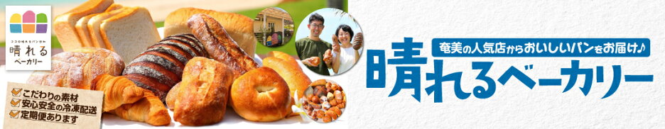 晴れるベーカリー 特集