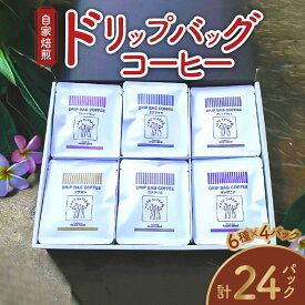 【ふるさと納税】＜選べる＞ コーヒー ドリップバッグ 24パック ご自宅用 or ギフト用 ドリップコーヒー 詰め合わせ セット 6種類 × 4パック 自家焙煎 香り コク マイスター 厳選 鮮度抜群 豆と麦 鹿児島 奄美市 奄美大島 おすすめ ランキング プレゼント ギフト
