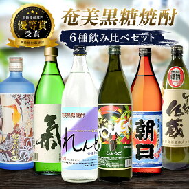 【ふるさと納税】 奄美黒糖焼酎 本格焼酎鑑評会 優等賞受賞 6本セット 900ml 720ml 焼酎 黒糖焼酎 酒 アルコール 黒糖 地酒 米麹 れんと じょうご 氣 白麹 しまっちゅ伝蔵 奄美の杜 鹿児島 大野商会 奄美市 おすすめ ランキング プレゼント ギフト