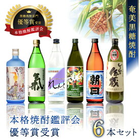 【ふるさと納税】 奄美黒糖焼酎 本格焼酎鑑評会 優等賞受賞 6本セット 900ml 720ml 焼酎 黒糖焼酎 酒 アルコール 黒糖 地酒 米麹 れんと じょうご 氣 白麹 しまっちゅ伝蔵 奄美の杜 鹿児島 大野商会 奄美市 おすすめ ランキング プレゼント ギフト
