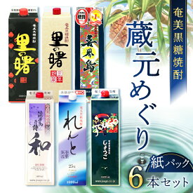 【ふるさと納税】 奄美黒糖焼酎 蔵元めぐり 1800ml × 6本 紙パック 焼酎 酒 アルコール 黒糖 地酒 蒸留酒 米麹 れんと じょうご 和 三年貯蔵 里の曙 黒麹 喜界島 糖質 プリン体 低カロリー 鹿児島 大野商会 奄美市 おすすめ ランキング プレゼント ギフト