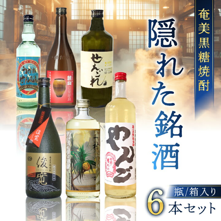 楽天市場】【ふるさと納税】 奄美黒糖焼酎 隠れた銘酒 6本セット 720ml  