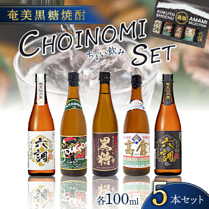 楽天市場】【ふるさと納税】 奄美黒糖焼酎 CHOINOMI SET 100ml 5本 