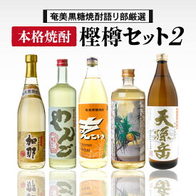 【ふるさと納税】＜奄美黒糖焼酎 語り部厳選＞ 黒糖焼酎 樫樽セット2 5本 720ml 900ml 酒 アルコール お酒 奄美黒糖焼酎 黒糖 焼酎 加那 やんご まんこい 白 一村 天孫岳 熟成酒 銘酒 鹿児島県 奄美市 町田酒造 焼酎党 安田商店 おすすめ ランキング プレゼント ギフト