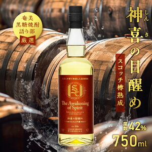 【ふるさと納税】 奄美黒糖焼酎 語り部厳選 神喜の目醒め スコッチ樽熟成 1本 750ml 酒 アルコール お酒 焼酎 黒糖焼酎 本格焼酎 スコッチ 純黒糖 長期熟成 熟成 安田商店 ふるさと納税 鹿児島