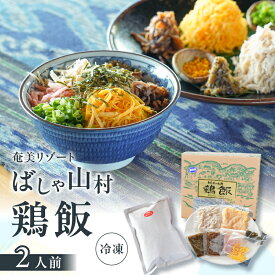 【ふるさと納税】 ばしゃ山村 の 鶏飯 2人前 けいはん 鶏はん 郷土料理 鶏 鶏肉 本場 おもてなし 奄美料理 ソウルフード だし スープ 天然塩 具材 自家製 ご飯 加工品 惣菜 冷凍 奄美リゾートばしゃ山村 ふるさと納税 鹿児島 奄美市 おすすめ ランキング プレゼント ギフト
