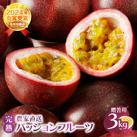 【ふるさと納税】【2026年先行予約】 贈答用 完熟 パッションフルーツ 3kg 果物 フルーツ パッション トロピカル 南国 旬 さっぱり 甘酸っぱい 農家直送 新鮮 農薬不使用 奄美大島 ワイワイファーム 鹿児島 奄美市 おすすめ ランキング プレゼント ギフト