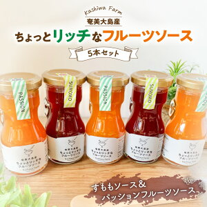 【ふるさと納税】 奄美大島産 ちょっとリッチなフルーツソース 5本 セット すもも & パッションフルーツ パッション フルーツ ソース 果物 果実 加工食品 加工品 南国 ヨーグルト 朝食 おや