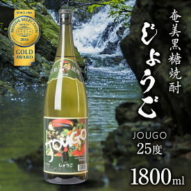 【ふるさと納税】黒糖焼酎 じょうご 1800ml × 1本 25度 JOUGO 一升瓶 奄美黒糖焼酎 黒糖 焼酎 お酒 酒 アルコール 名水 さわやか やわらかい フルーティー 鹿児島 奄美市 有村商事 おすすめ ランキング プレゼント ギフト