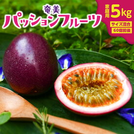 【ふるさと納税】 奄美 パッションフルーツ 5kg 家庭用 サイズ混合 60個前後 パッション フルーツ 果物 南国 期間限定 限定 デザート 自宅用 美味しい カクテル ヨーグルト サラダ orietty's farm ふるさと納税 鹿児島 奄美市 おすすめ ランキング プレゼント ギフト