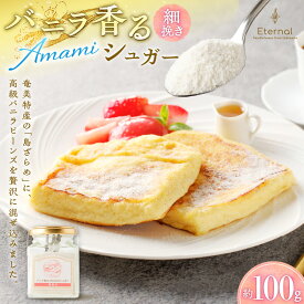 【ふるさと納税】バニラ香るAMAMIシュガー 選べる 粗挽き 細挽き セット 砂糖 バニラ シュガー 奄美市産 サトウキビ 島ざらめ 優しい甘さ バニラビーンズ スイーツ 調味料 粉末 送料無料 鹿児島 奄美 おすすめ ランキング プレゼント ギフト