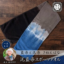 【ふるさと納税】 泥藍染 スポーツタオル タオル 藍染 泥染 一点物 綿 コットン 大島紬 手作り 手染め オンリーワン 世界に一つ おしゃれ ファッション 贈り物 職人 ハンカチ 藍染と泥染 さねんばな ふるさと納税 奄美市 おすすめ ランキング プレゼント ギフト