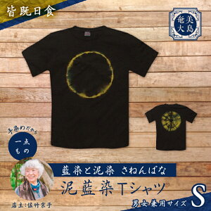 【ふるさと納税】<選べるデザイン&サイズ> 泥藍染 Tシャツ ティーシャツ シャツ 服 洋服 ファッション 藍染 泥染 一点物 大島紬 手作り 手染め オンリーワン 世界に一つ おしゃれ 贈り物
