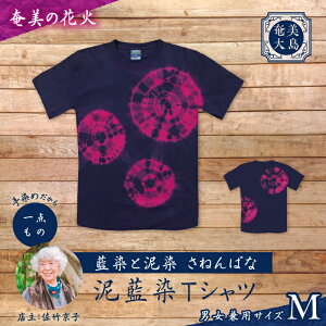 【ふるさと納税】<選べるデザイン&サイズ> 藍染 Tシャツ ティーシャツ シャツ 服 洋服 ファッション 藍染 一点物 大島紬 手作り 手染め オンリーワン 世界に一つ おしゃれ 贈り物 職人 柄