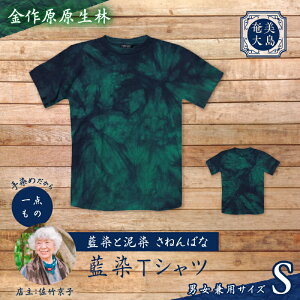 【ふるさと納税】<選べるデザイン&サイズ> 藍染 Tシャツ ティーシャツ シャツ 服 洋服 ファッション 藍染 一点物 大島紬 手作り 手染め オンリーワン 世界に一つ おしゃれ 贈り物 職人 柄
