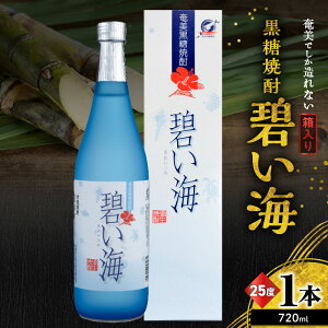 【ふるさと納税】 奄美でしか造れない 黒糖焼酎 碧い海 25度 720ml 箱入 焼酎 お酒 アルコール 黒糖 本格焼酎 ロック 水割り スッキリ 旨味 飲みやすい 美味しい 甘い 川崎商店 ふるさと納税 鹿