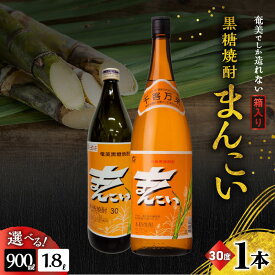 【ふるさと納税】＜選べる＞ 奄美でしか造れない黒糖焼酎 まんこい 30度 900ml or 1800ml 箱入 焼酎 お酒 アルコール 黒糖 本格焼酎 ロック 水割り うま味 美味しい 甘い 一升瓶 川崎商店 ふるさと納税 鹿児島 奄美市 おすすめ ランキング プレゼント ギフト