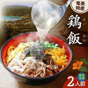 【ふるさと納税】 奄美の郷土料理 鶏飯 けいはん 2人前 真空パック 冷凍 郷土料理 伝統 スープ 真空 パック 鶏 鶏肉 伝統 大野家 奄美冷凍鶏飯 ふるさと納税 鹿児島 奄美 おすすめ ランキング