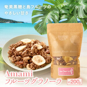 �y�ӂ邳�Ɣ[�Łz Amami �t���[�c�O���m�[�� ��200g ���� �ۑ������Y�� �O���m�[�� �V���A�� ���H�H�i ���H�i �L���������[ ���t���[�c �ʕ� �ʎ� �t���[�c Amami Plumeri Cafe ������ �����s ������
