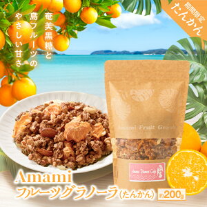 �y�ӂ邳�Ɣ[�Łz Amami �t���[�c�O���m�[�� ���񂩂� ��200g ���� �ۑ������Y�� �O���m�[�� �V���A�� ���H�H�i ���H�i �L���������[ �^���J�� ���t���[�c �ʕ� �ʎ� �t���[�c Amami Plumeri Cafe ��