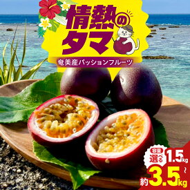 【ふるさと納税】【2026年先行予約】＜選べる＞ 情熱のタマ 奄美産 パッションフルーツ 1.5kg or 3.5kg 18玉前後 45玉前後 パッション フルーツ 果物 果実 先行予約 期間限定 限定 甘酸っぱい 濃厚 奄美あさひ農園 鹿児島 奄美市 おすすめ ランキング プレゼント ギフト