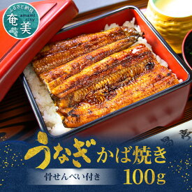 【ふるさと納税】 うなぎ かば焼き 100g 1枚 骨せんべい 30g 1袋 セット 真空パック シーフード 加工品 老舗 三昌亭 土用 丑の日 送料無料 個包装 たれ付 山椒付