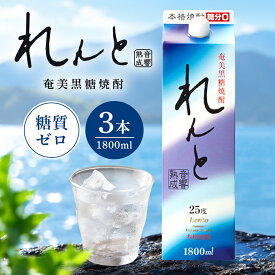 【ふるさと納税】黒糖焼酎 れんと 1800ml × 3本 25度 紙パック セット 糖質ゼロ プリン体ゼロ 希少 奄美黒糖焼酎 焼酎 黒糖 お酒 アルコール ストレート ロック 炭酸割り 水割り 音響熟成 まろやか やさしい味 豊かな香り お取り寄せ 鹿児島県 奄美市 奄美大島 大野商会