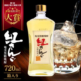 【ふるさと納税】＜酒屋が選ぶ焼酎大賞 大賞受賞＞ 黒糖焼酎 紅さんご 720ml × 1本 40度 箱入り 受賞 国産 糖質ゼロ 長期間熟成 焼酎 黒糖 お酒 アルコール 本格焼酎 ロック ハイボール 奄美産 鹿児島 奄美市 奄美大島 奄美大島開運酒造 プレゼント ギフト おすすめ