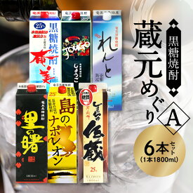 【ふるさと納税】黒糖焼酎 飲み比べ 蔵元別 紙パック 1800ml × 6本 セット 糖質0 プリン体0 25度 奄美 じょうご れんと 里の曙 黒麹仕込 島のナポレオン しまっちゅ伝蔵 和製ラム酒 蒸留酒 焼酎 地酒 アルコール お取り寄せ 大野商会 鹿児島県 奄美市 送料無料