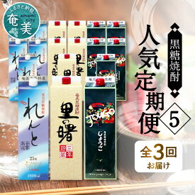 【ふるさと納税】奄美 黒糖焼酎 定期便 3ヵ月 飲み比べ 蔵元別 ギフト 1800ml 紙パック 6本 3回 計 18本 セット 奄美大島開運酒造 れんと 町田酒造 里の曙 奄美大島酒造 じょうご 糖質0 蒸留酒 焼酎 地酒 お取り寄せ 人気 おすすめ 送料無料