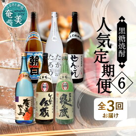 【ふるさと納税】 定期便 奄美黒糖焼酎 飲み比べ 蔵元別 1800ml 3回お届け 一升 瓶 2本 朝日 たかたろう 朝日酒造 せえごれ 奄美大島 西平本家 しまっちゅ伝蔵 三年寝太蔵 喜界島酒造 送料無料