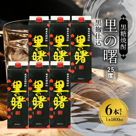 【ふるさと納税】奄美 黒糖焼酎 里の曙 伝統的 黒麹仕込 25度 紙パック 1800ml × 6本 特有の芳香 深みのある味 減圧蒸留 やや 淡麗 豊かな味 香り 焼酎 お酒 アルコール お取り寄せ 鹿児島県 奄美市 送料無料