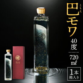 【ふるさと納税】 奄美黒糖焼酎 巴モワ 720ml 40度 西平酒造 金箔 西平酒造 若手杜氏 プレゼント