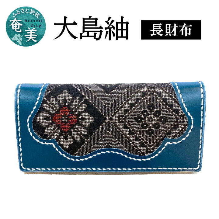 楽天市場】【ふるさと納税】長財布 龍郷柄 大島紬 革 レザー 財布 