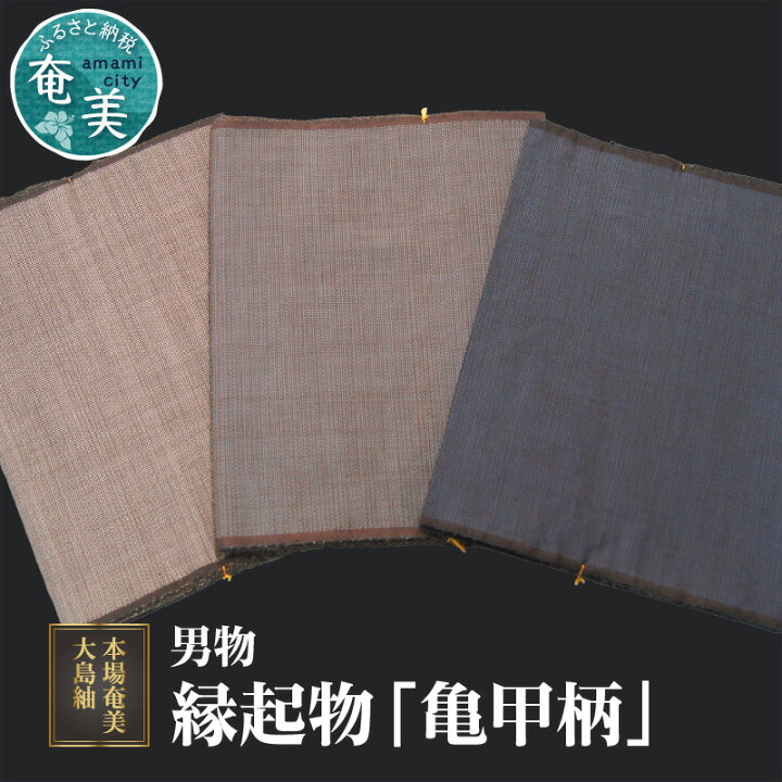 楽天市場】【ふるさと納税】【男物 本場奄美大島紬】 本場奄美大島紬  