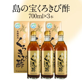 【ふるさと納税】酢 島の宝 くろきび酢 700ml 3本 セット 長期熟成 きび酢 ドリンク 島の宝合同会社 サトウキビ 飲むお酢 カルシウム カリウム 高級 ドレッシング サラダ 疲労回復 消化吸収 健康 国産 送料無料