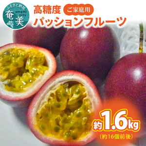 【ふるさと納税】【2026年先行予約】 高糖度 パッションフルーツ ご家庭用 1.6kg 果物 フルーツ 果実 南国フルーツ 先行受付 先行予約 予約 美味しい 鹿児島 甘い あまい 甘み 酸味 爽やか 島の