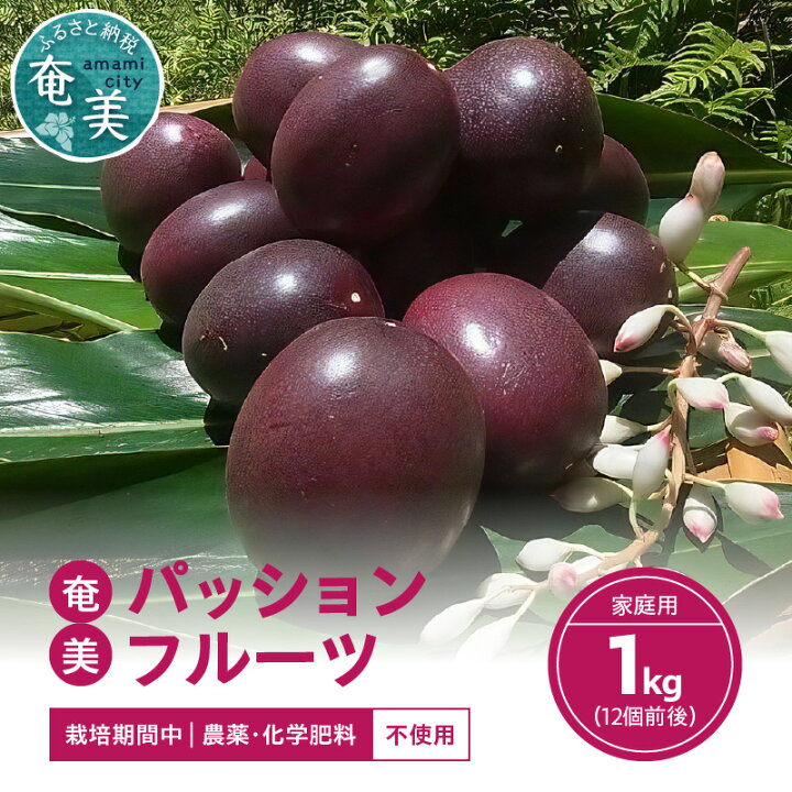 楽天市場 ふるさと納税 パッションフルーツ 1kg 12個前後 奄美大島産 家庭用 先行予約 23年 6月 自家製発酵肥料 奄美大島 果物 農家直送 ビタミン 葉酸 トロピカル 南国フルーツ お取り寄せ お裾分け 送料無料 お試し 鹿児島県奄美市