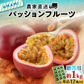 【ふるさと納税】【2026年先行予約】【農家直送】　奄美大島産 パッションフルーツ 贈答用1kg 秀品 12個入り 果物 フルーツ 果実 南国フルーツ 先行受付 先行予約 事前受付 事前予約 予約 受付 kashiwa farm ふるさと納税 奄美市 おすすめ ランキング プレゼント ギフト