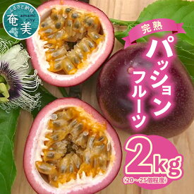 【ふるさと納税】高評価 完熟 パッションフルーツ 2kg 20個 ～ 25個 サイズ混合 奄美大島産 国産 フルーツ 果物 南国フルーツ トロピカルフルーツ お取り寄せ お取り寄せフルーツ デザート シャーベット ゼリー ヨーグルトソース 鹿児島県 奄美市 送料無料