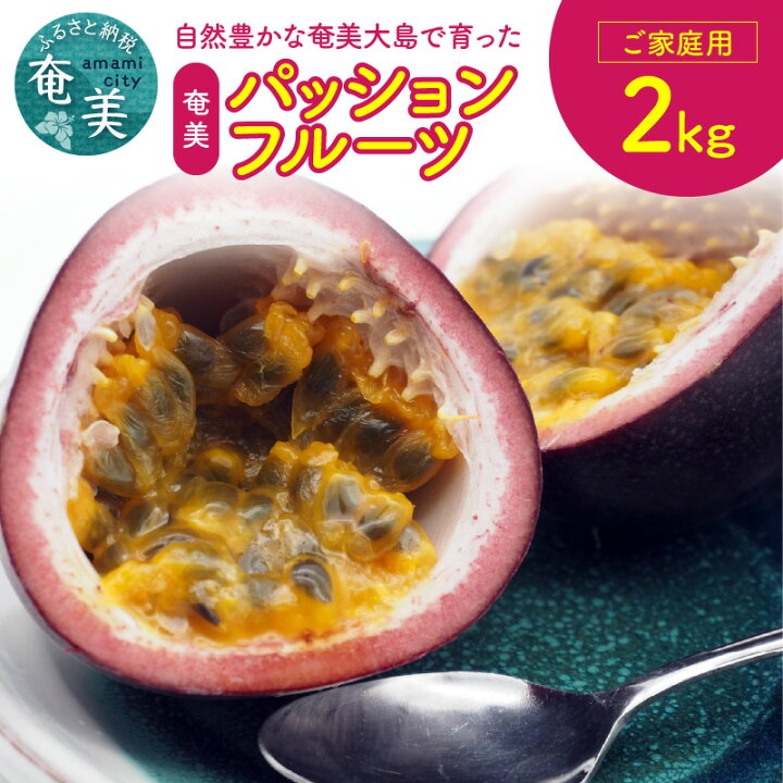 楽天市場 ふるさと納税 パッションフルーツ 2kg 家庭用 国産 奄美大島産 果物 フルーツ ビタミン カリウム 葉酸 トロピカルフルーツ 南国フルーツ 人気 おすすめ お取り寄せ 贈り物 おすそ分け 産地直送 送料無料 鹿児島県奄美市