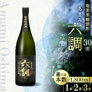 【ふるさと納税】奄美 黒糖焼酎 あまみ六調 30度 1800ml 黒ラベル 選べる 本数 本格焼酎 長期貯蔵酒 常圧蒸留 伝統的な造り 旨味ある辛口 コクのある飲み心地 瓶 お酒 焼酎 地酒 アルコール ロ
