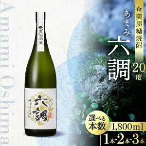 【ふるさと納税】奄美 黒糖焼酎 あまみ六調 20度 1800ml 白ラベル 選べる 本数 本格焼酎 独特の重厚な味わい 飲みやすい 黒糖の甘い香り 瓶 お酒 焼酎 地酒 アルコール ロック 水割り お取り寄