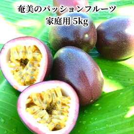 【ふるさと納税】【2025年先行予約】＜選べる容量＞ パッションフルーツ 訳あり 2kg or 5kg 家庭用 自宅用 奄美 パッション フルーツ 果物 くだもの デザート 朝食 昼食 期間 数量 限定 奄美大島産 奄美産 まるか農園 鹿児島 奄美市 おすすめ ランキング プレゼント ギフト